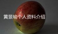 黃景瑜個人資料介紹  黃景瑜在圈內有哪些拿得出手的作品