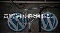 黃景瑜中傳拍攝引圍觀 回應結婚時間：看人嘛！