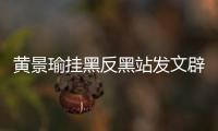 黃景瑜掛黑反黑站發文辟謠出演熱巴新戲《萬渣朝凰》：勿碰瓷