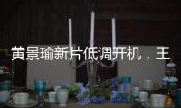 黃景瑜新片低調(diào)開機，王千源馮紹峰作配，女主竟是曾丑聞纏身的她