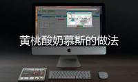 黃桃酸奶慕斯的做法