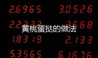 黃桃蛋撻的做法