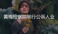 黃梅檢察院舉行公訴人業(yè)務(wù)競(jìng)賽，11名青年干警“業(yè)務(wù)論劍”