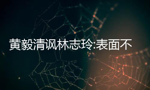 黃毅清諷林志玲:表面不爭(zhēng) 暗地比誰(shuí)都好斗
