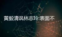 黃毅清諷林志玲:表面不爭 暗地比誰都好斗