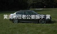 黃瀾前任老公姜振宇 黃瀾自曝初吻是被強吻姜振宇驚了