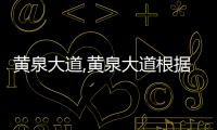 黃泉大道,黃泉大道根據太陽模型建造