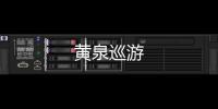 黃泉巡游