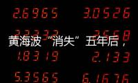 黃海波“消失”五年后，近況被記者公開：一直啃老底，有生活壓力