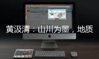 黃汲清：山川為墨，地質人生—新聞—科學網