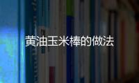 黃油玉米棒的做法