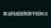 黃油瑪格麗特餅干的做法和食材用料及健康功效