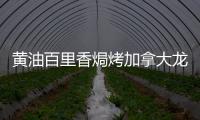 黃油百里香焗烤加拿大龍蝦的做法