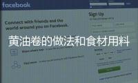 黃油卷的做法和食材用料及健康功效