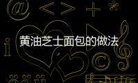 黃油芝士面包的做法