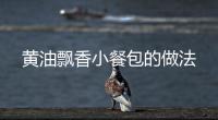 黃油飄香小餐包的做法