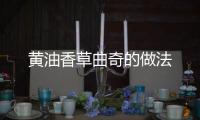 黃油香草曲奇的做法