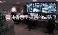 黃油香蔥手抓餅的做法
