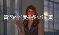 黃河的長(zhǎng)度是多少?（黃河的長(zhǎng)度）