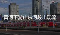 黃河下游山東河段出現(xiàn)流凌