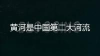 黃河是中國第二大河流