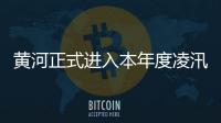 黃河正式進入本年度凌汛期