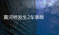 黃河橋發生2車事故  一車受損嚴重