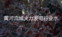 黃河流域火力發電行業水效對標達標復核完成