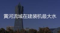 黃河流域在建裝機(jī)最大水電站進(jìn)水塔全部封頂