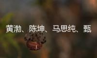 黃渤、陳坤、馬思純、甄子丹等初一送祝福