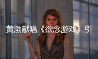 黃渤獻唱《欲念游戲》引期待 自曝因太好看未出演