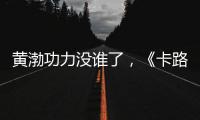 黃渤功力沒(méi)誰(shuí)了，《卡路里》這歌都能駕馭，五十億影帝不是白叫的