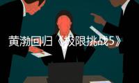 黃渤回歸《極限挑戰(zhàn)5》公益演唱會，這個陣容還是沒法跟上一次比