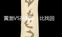 黃渤VS孫海洋：比找回被拐孩子更難的，是找回孩子失落的心
