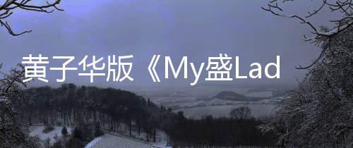 黃子華版《My盛Lady》劇情介紹