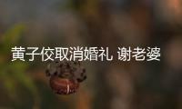 黃子佼取消婚禮 謝老婆體諒：抱歉無法給你大婚宴