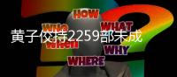 黃子佼持2259部未成年影片案二審開庭 檢方提出新證據
