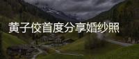 黃子佼首度分享婚紗照 宣布將舉辦“婚禮市集”