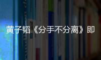黃子韜《分手不分離》即將上線  虛實(shí)感海報(bào)詮釋感情不同面