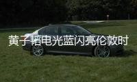 黃子韜電光藍閃亮倫敦時裝周 稱要多學習【娛樂新聞】風尚中國網