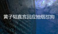 黃子韜直言回應(yīng)抽煙懟狗仔：偷拍的人才應(yīng)該道歉