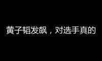 黃子韜發飆，對選手真的太失望？