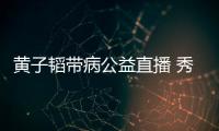 黃子韜帶病公益直播 秀畫技坦言藝人太累