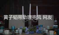 黃子韜帶助理兜風 網友：還缺助理嗎