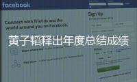 黃子韜釋出年度總結(jié)成績單 為2019交付滿意答卷