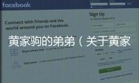 黃家駒的弟弟（關(guān)于黃家駒的弟弟的基本情況說(shuō)明介紹）