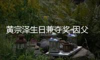 黃宗澤生日兼奪獎 因父入院沒心情慶?！緤蕵沸侣劇匡L尚中國網