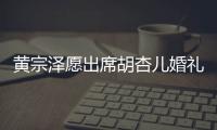 黃宗澤愿出席胡杏兒婚禮：當(dāng)然要請(qǐng)我【娛樂(lè)新聞】風(fēng)尚中國(guó)網(wǎng)