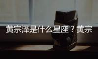 黃宗澤是什么星座？黃宗澤星座詳解