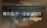 黃宗澤:不一定參加胡杏兒喜宴 看時間和菜【娛樂新聞】風(fēng)尚中國網(wǎng)